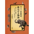 昔々の上野動物園、絵はがき物語 明治・大正・昭和…パンダがやって来た日まで