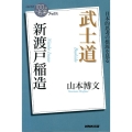 武士道 新渡戸稲造 日本的思考の根源を見る NHK「100分de名著」ブックス