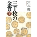 三千枚の金貨 下 光文社文庫 み 21-11