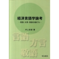 経済言語学論考 言語・方言・敬語の値打ち