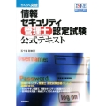 らくらく突破情報セキュリティ管理士認定試験公式テキスト