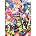 落ちてきた龍王と滅びゆく魔女の国 MF文庫 J ま 2-1