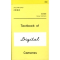 デジタルカメラの教科書