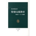 特別支援教育 多様なニーズへの挑戦 中公新書 2218