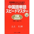 中国語単語スピードマスター中級3000 日常会話からビジネスまで