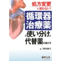 循環器治療薬の使い分けと代替薬の選び方 処方変更で迷わない!