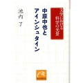 中原中也とアインシュタイン 文学における科学の光景 祥伝社黄金文庫 い 18-1