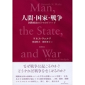 人間・国家・戦争 国際政治の3つのイメージ