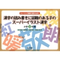 漢字の読み書きに困難のある子のスーパーイラスト漢字 小学6年 トレーシング練習で漢字力UP!