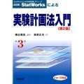 JUSE-StatWorksによる実験計画法入門 第2版 Ver.5対応 StatWorksによる新品質管理入門シリーズ 第 3巻