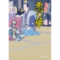 悪の華 はぐれ十左暗剣殺 徳間文庫 わ 12-13