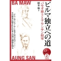 ビルマ独立への道 バモオ博士とアウンサン将軍 15歳からの「伝記で知るアジアの近現代史」シリーズ 2