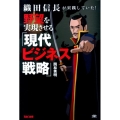 織田信長が実践していた!野望を実現させる「現代ビジネス戦略」