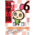 新しい科学の話 6年生 シリーズ朝の読書の本だな