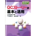 QCストーリーの基本と活用 はじめて学ぶシリーズ