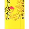 サラリーマン川柳さんのせん傑作選