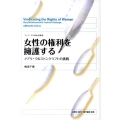女性の権利を擁護する メアリ・ウルストンクラフトの挑戦 フェミニズム的転回叢書