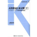 高架鉄道と東京駅 下 交通新聞社新書 39