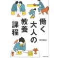 働く大人の教養課程