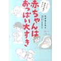 赤ちゃんはおっぱい大すき マンガ母乳子育てライフ