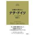 14歳から考えたいナチ・ドイツ