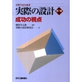 実際の設計 第7巻 実際の設計選書