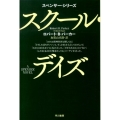 スクール・デイズ ハヤカワ・ミステリ文庫 ハ 1-50 スペンサー・シリーズ