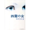 四階の女 ハルキ文庫 あ 18-3