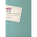 例題で学ぶ英語コロケーション