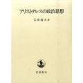 アリストテレスの政治思想