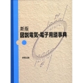 図説電気・電子用語事典 新版