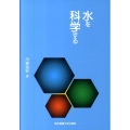 水を科学する