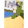 田舎の刑事の趣味とお仕事 創元推理文庫 M た 7-1