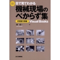 目で見てわかる機械現場のべからず集 研削盤作業編 Visual Books