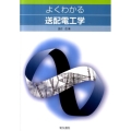 よくわかる送配電工学