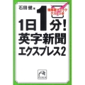 1日1分!英字新聞エクスプレス 2 祥伝社黄金文庫 い 11-9