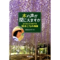 木の声が聞こえますか 日本初の女性樹木医・塚本こなみ物語 ノンフィクション・生きるチカラ 1