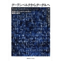 グーテンベルクからグーグルへ 文学テキストのデジタル化と編集文献学