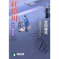 紅燈川 深川鞘番所 祥伝社文庫 よ 4-5
