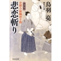 悲恋斬り 新装版 祥伝社文庫 と 8-36 介錯人・野晒唐十郎 6