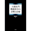 大腸肛門機能障害の診断と治療