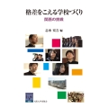 格差をこえる学校づくり 関西の挑戦