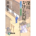 深川おけら長屋 湯屋守り源三郎捕物控 祥伝社文庫 か 20-4