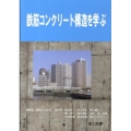 鉄筋コンクリート構造を学ぶ