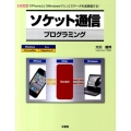 ソケット通信プログラミング 「iPhone」と「Windowsマシン」でデータを送受信する! I/O BOOKS