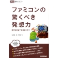 ファミコンの驚くべき発想力 限界を突破する技術に学べ ポケットカルチャー