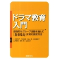 ドラマ教育入門