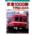 京急1000形半世紀のあゆみ 都営浅草線相互直通運転とともに JTBキャンブックス
