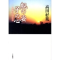 親の姿子の心 高田好胤法話選