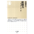 組織力 宿す、紡ぐ、磨く、繋ぐ ちくま新書 842